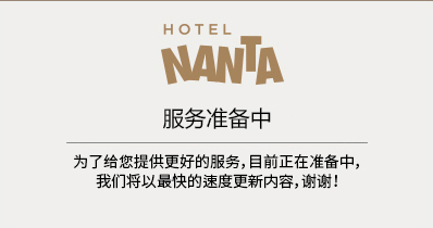 服务准备中