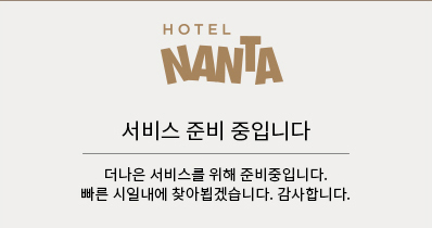 호텔 난타 서비스 예정